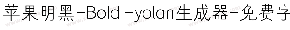 苹果明黑-Bold -yolan生成器字体转换